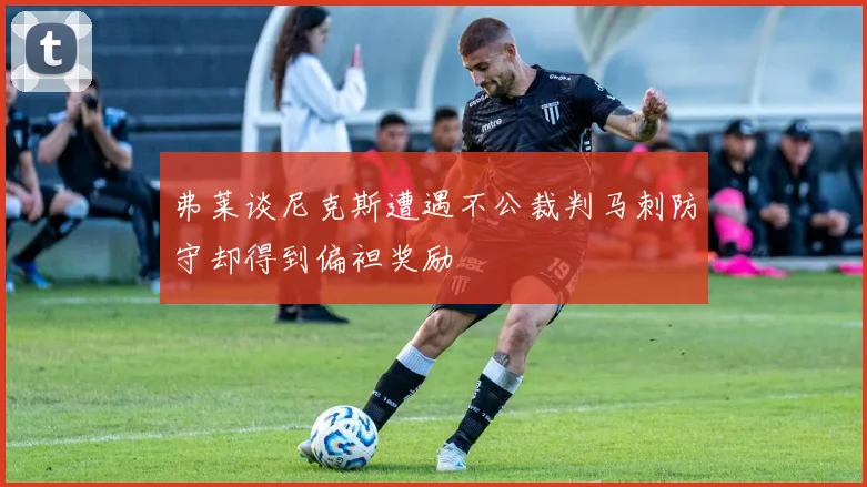 弗莱谈尼克斯遭遇不公裁判马刺防守却得到偏袒奖励