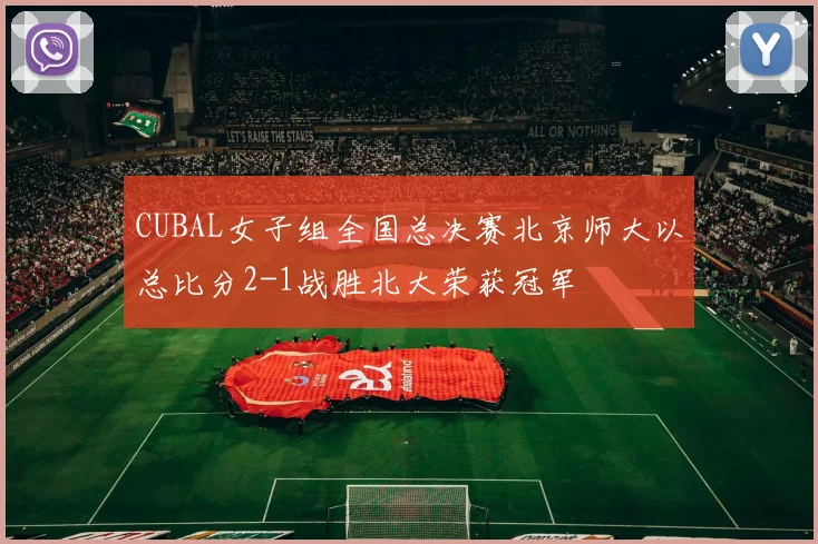 CUBAL女子组全国总决赛北京师大以总比分2-1战胜北大荣获冠军